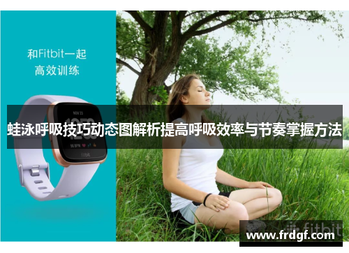 蛙泳呼吸技巧动态图解析提高呼吸效率与节奏掌握方法