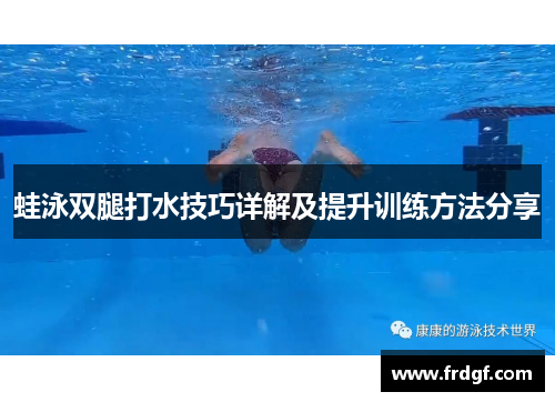 蛙泳双腿打水技巧详解及提升训练方法分享
