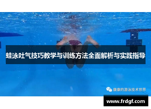 蛙泳吐气技巧教学与训练方法全面解析与实践指导