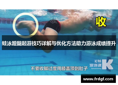 蛙泳蹬腿起游技巧详解与优化方法助力游泳成绩提升