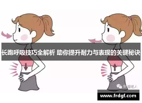 长跑呼吸技巧全解析 助你提升耐力与表现的关键秘诀