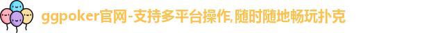 ggpoker官网